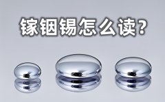 鎵銦錫怎么讀_鎵銦錫體溫計的優(yōu)缺點